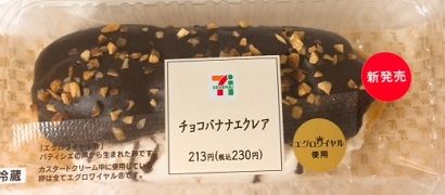 チョコバナナエクレア