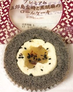 ウチカフェプレミアムロールケーキ五郎島金時と黒胡麻のロールケーキ