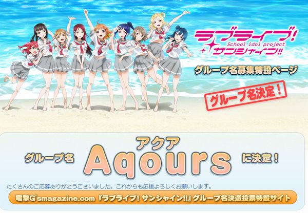 『ラブライブ！サンシャイン!!』グループ名が「Aqours（アクア）」に決定！10月7日デビューシングル発売！