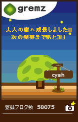 グリムス16本目の大人の木