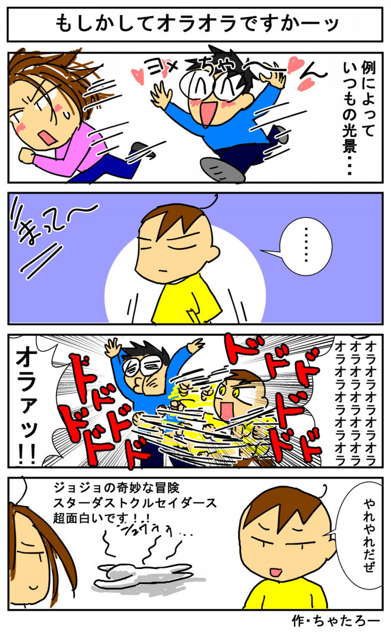 第3話 もしかしてオラオラですかーッ ちゃたろー雑記帳 第3話 もしかしてオラオラですかーッ ちゃたろー雑記帳