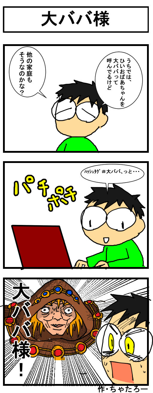 第2７7話 大ババ様 ちゃたろー雑記帳