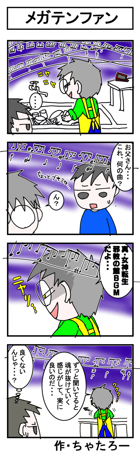 第558話 メガテンファン ちゃたろー雑記帳