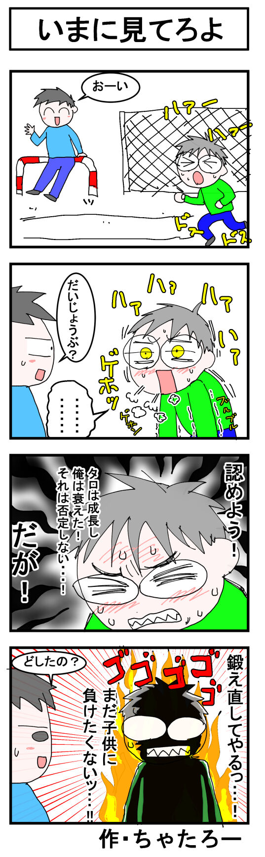 第566話 いまに見てろよ ちゃたろー雑記帳