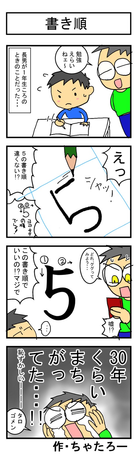 第441話 書き順 ちゃたろー雑記帳 第441話 書き順 ちゃたろー雑記帳