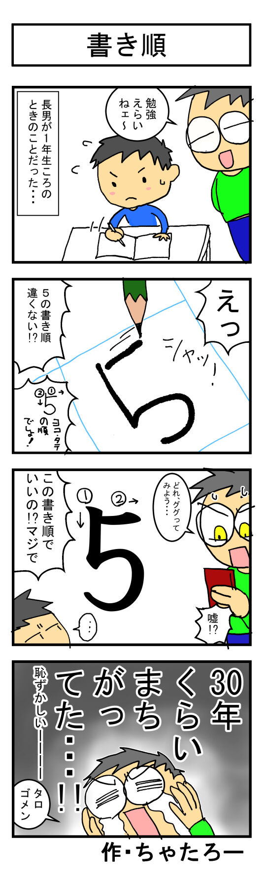 第441話 書き順 ちゃたろー雑記帳 第441話 書き順 ちゃたろー雑記帳