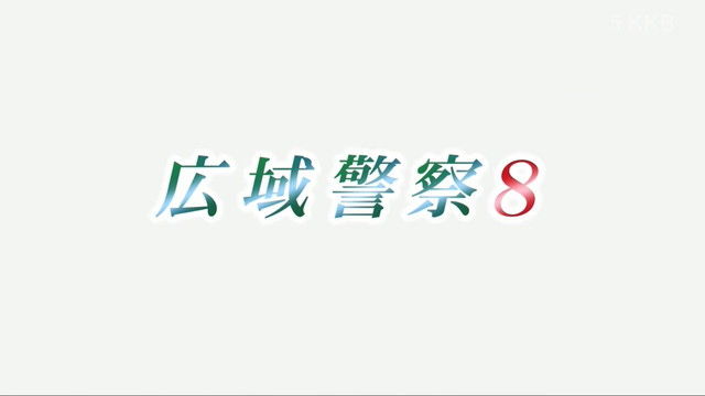 土曜ワイド劇場 広域警察8 観たモノとかのblog 土曜ワイド劇場 広域警察8 観たモノとかのblog