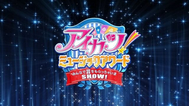 アイカツ ミュージックアワード みんなで賞をもらっちゃいまshow 観たモノとかのblog アイカツ ミュージックアワード みんなで賞をもらっちゃいまshow 観たモノとかのblog