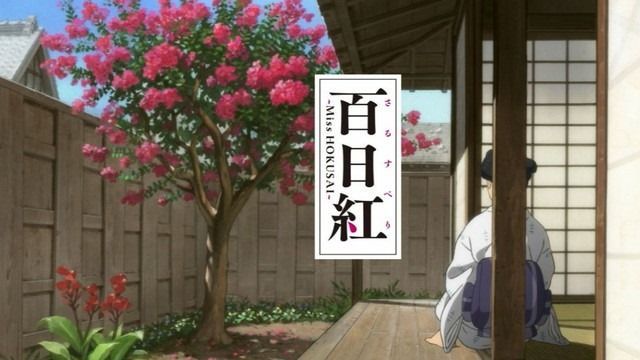 百日紅 Miss Hokusai 観たモノとかのblog