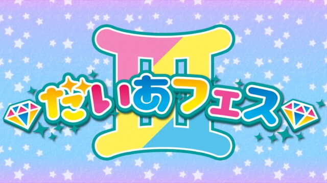 キラっとプリチャン 82話 : 観たモノとかのBlog