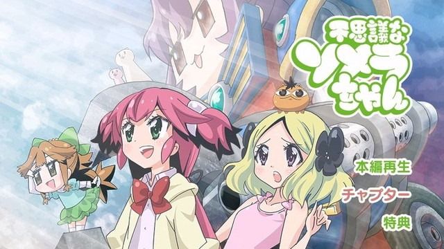 不思議なソメラちゃん 観たモノとかのblog