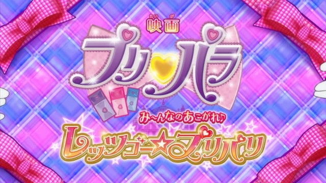 映画プリパラ み んなのあこがれ レッツゴー プリパリ 観たモノとかのblog 映画プリパラ み んなのあこがれ レッツゴー プリパリ 観たモノとかのblog