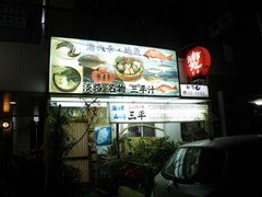 三平 三平