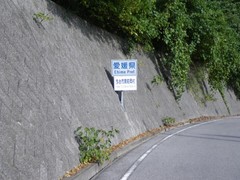 愛媛県突入