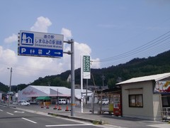 道の駅