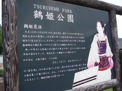 鶴姫公園