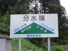 分水嶺