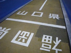 県境