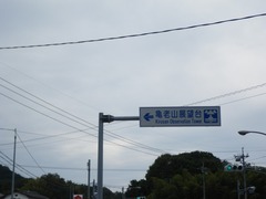 亀老山展望公園