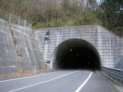美郷トンネル