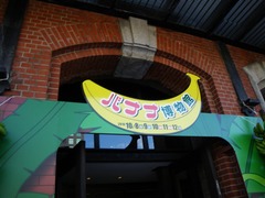 バナナ博物館