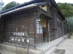 二十四の瞳 岬の分教場