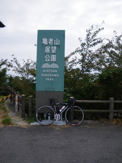 亀老山展望公園