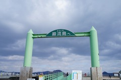 上陸!