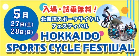 北海道スポーツサイクルフェスティバル