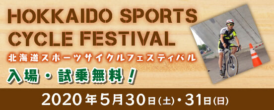 北海道スポーツサイクルフェスティバル
