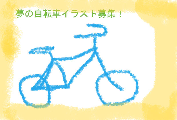 夢の自転車イラスト募集 Cyclehero なんば店