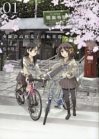 南鎌倉高校女子自転車部