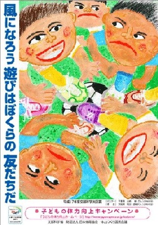 子どもの体力向上キャンペーン
