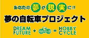 夢の自転車アイデア募集