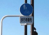 歩行者優先