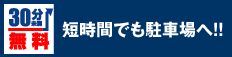 短時間でも駐車場へ