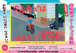 自転車マナーアップ運動