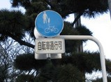 自転車通行可