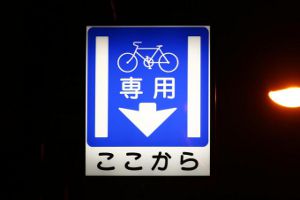 道路の自転車マーク