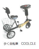 歩く自転車