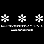ほっとけない 世界のまずしさ