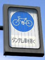 タンデムは禁止?