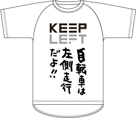 表:「自転車は左側通行だよ!」