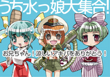 うち水っ娘