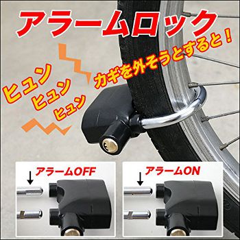 自転車用アラームロック