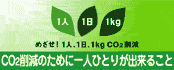 めざせ!1人、1日、1kg CO2削減