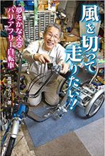 風を切って走りたい