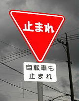 自転車も止まれ