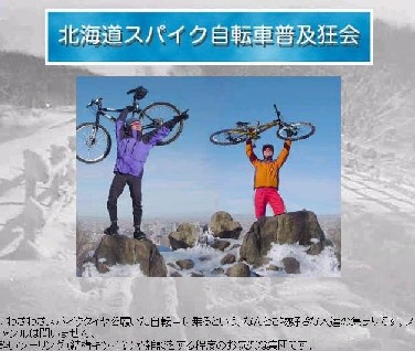 北海道スパイク自転車普及狂会