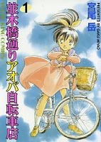 並木橋通りアオバ自転車店